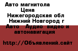 Авто магнитола Mydean  › Цена ­ 4 000 - Нижегородская обл., Нижний Новгород г. Авто » Аудио, видео и автонавигация   